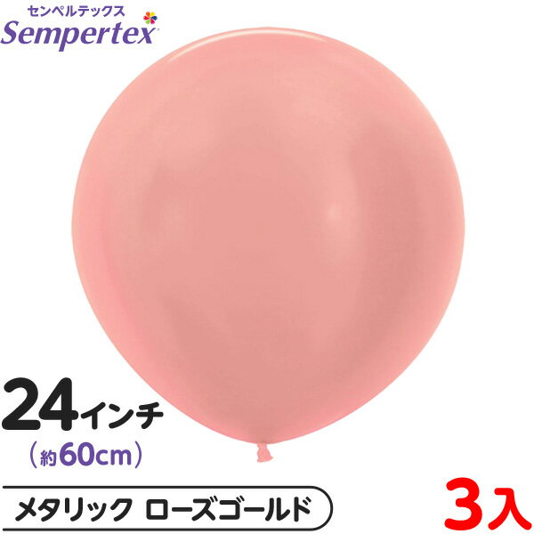 3枚 センペルテックス ラウンド 丸型 24インチ (約60cm) 単色 メタリック ローズゴールド { 風船 バルーン ゴム風船 無地 }{ イベント パーテ...