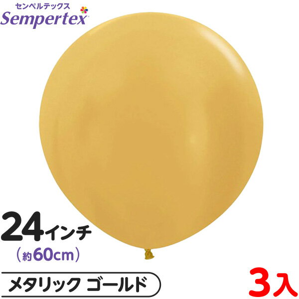 3枚 センペルテックス ラウンド 丸型 24インチ (約60cm) 単色 メタリック ゴールド { 風船 バルーン ゴム風船 無地 }{ イベント パーティー 装飾 誕生日 バースデー 結婚式 ウェディング サプライズ お祝い お祭り }[25B15]