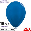 約25枚 センペルテックス ラウンド 丸型 18インチ (約45cm) 単色 メタリック ブルー { 風船 バルーン ゴム風船 無地 }{ イベント パーティー...