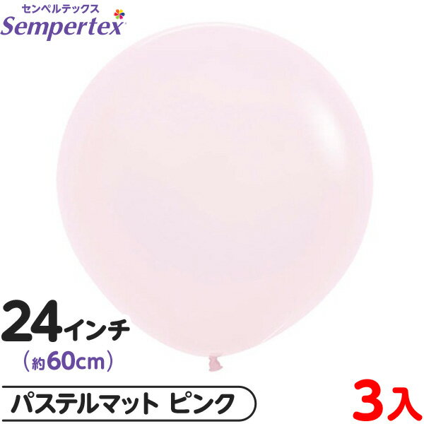 3枚 センペルテックス ラウンド 丸型 24インチ (約60cm) 単色 パステルマット ピンク { 風船 バルーン ゴム風船 無地 }{ イベント パーティー...