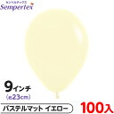 約100枚 センペルテックス ラウンド 丸型 9インチ (約23cm) 単色 パステルマット イエロー { 風船 バルーン ゴム風船 無地 }{ イベント パー...