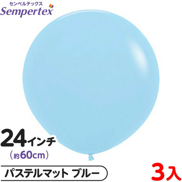 3枚 センペルテックス ラウンド 丸型 24インチ (約60cm) 単色 パステルマット ブルー { 風船 バルーン ゴム風船 無地 }{ イベント パーティー...