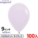 約100枚 センペルテックス ラウンド 丸型 9インチ (約23cm) 単色 パステルマット ライラック { 風船 バルーン ゴム風船 無地 }{ イベント パ...