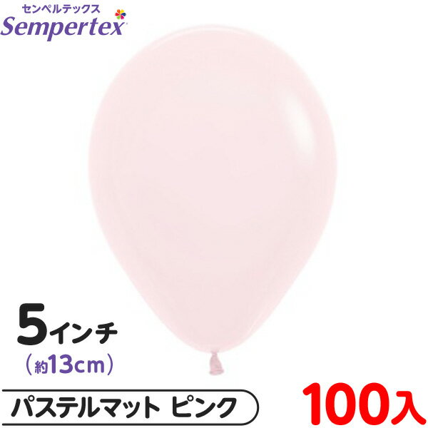 約100枚 センペルテックス ラウンド 丸型 5インチ (約13cm) 単色 パステルマット ピンク { 風船 バルーン ゴム風船 無地 }{ イベント パーテ...