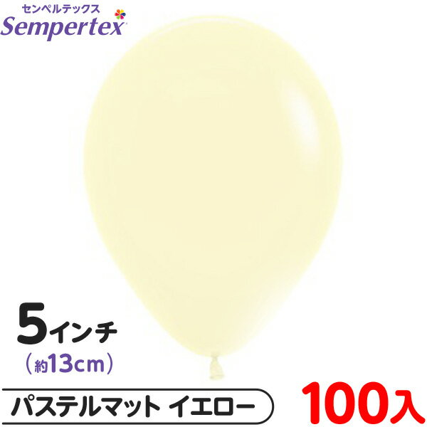 約100枚 センペルテックス ラウンド 丸型 5インチ (約13cm) 単色 パステルマット イエロー { 風船 バルーン ゴム風船 無地 }{ イベント パー...