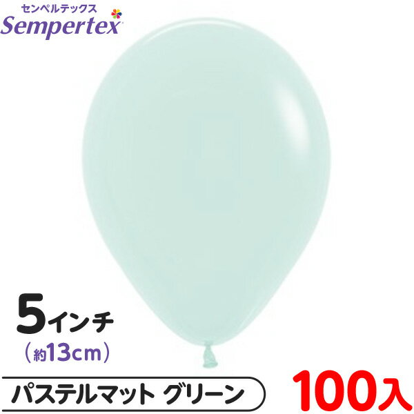 約100枚 センペルテックス ラウンド 丸型 5インチ (約13cm) 単色 パステルマット グリーン { 風船 バルーン ゴム風船 無地 }{ イベント パー...