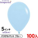 約100枚 センペルテックス ラウンド 丸型 5インチ (約13cm) 単色 パステルマット ブルー { 風船 バルーン ゴム風船 無地 }{ イベント パーテ...