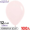 約100枚 センペルテックス ラウンド 丸型 12インチ (約30cm) 単色 パステルマット ピンク { 風船 バルーン ゴム風船 無地 }{ イベント パー...
