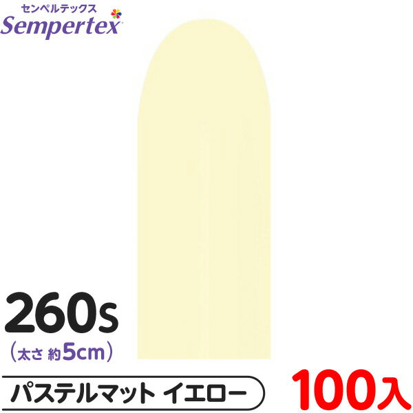 約100本 センペルテックス マジックバルーン 縦長 260S 単色 パステルマット イエロー { 風船 バルーン ゴム風船 無地 }{ イベント パーティー ...