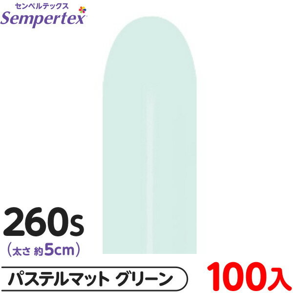 約100本 センペルテックス マジックバルーン 縦長 260S 単色 パステルマット グリーン { 風船 バルーン ゴム風船 無地 }{ イベント パーティー ...
