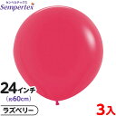 3枚 センペルテックス ラウンド 丸型 24インチ (約60cm) 単色 ファッション ラズベリー { 風船 バルーン ゴム風船 無地 }{ イベント パーティ...