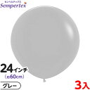 3枚 センペルテックス ラウンド 丸型 24インチ (約60cm) 単色 ファッション グレー { 風船 バルーン ゴム風船 無地 }{ イベント パーティー ...