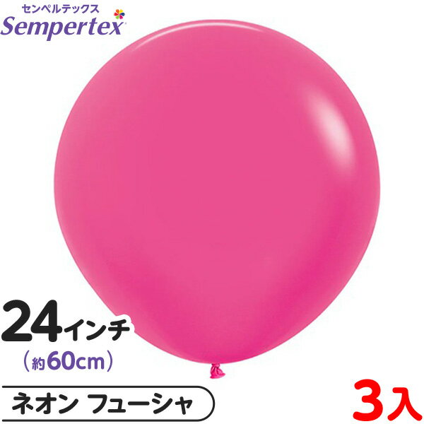 3枚 センペルテックス ラウンド 丸型 24インチ (約60cm) 単色 ネオン フューシャ { 風船 バルーン ゴム風船 無地 }{ イベント パーティー 装...