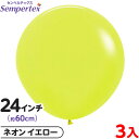 3枚 センペルテックス ラウンド 丸型 24インチ (約60cm) 単色 ネオン イエロー { 風船 バルーン ゴム風船 無地 }{ イベント パーティー 装飾...