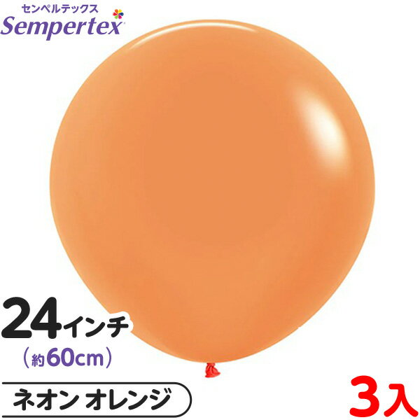 3枚 センペルテックス ラウンド 丸型 24インチ (約60cm) 単色 ネオン オレンジ { 風船 バルーン ゴム風船 無地 }{ イベント パーティー 装飾...