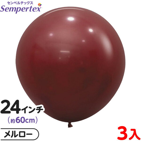 3枚 センペルテックス ラウンド 丸型 24インチ (約60cm) 単色 ファッション メルロー { 風船 バルーン ゴム風船 無地 }{ イベント パーティー...