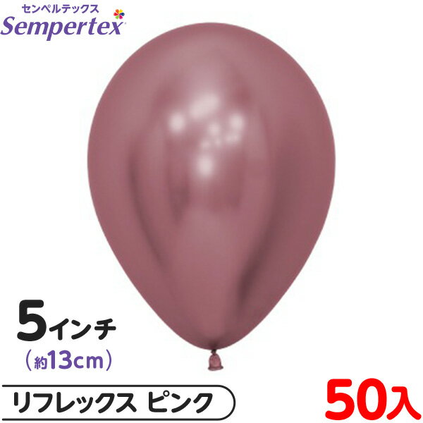 約50枚 センペルテックス ラウンド 丸型 5インチ (約13cm) 単色 リフレックス ピンク { 風船 バルーン ゴム風船 無地 }{ イベント パーティー...