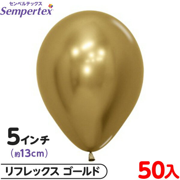 約50枚 センペルテックス ラウンド 丸型 5インチ (約13cm) 単色 リフレックス ゴールド { 風船 バルーン ゴム風船 無地 }{ イベント パーティ...