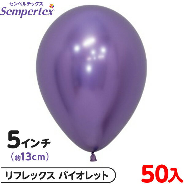 約50枚 センペルテックス ラウンド 丸型 5インチ (約13cm) 単色 リフレックス バイオレット { 風船 バルーン ゴム風船 無地 }{ イベント パー...