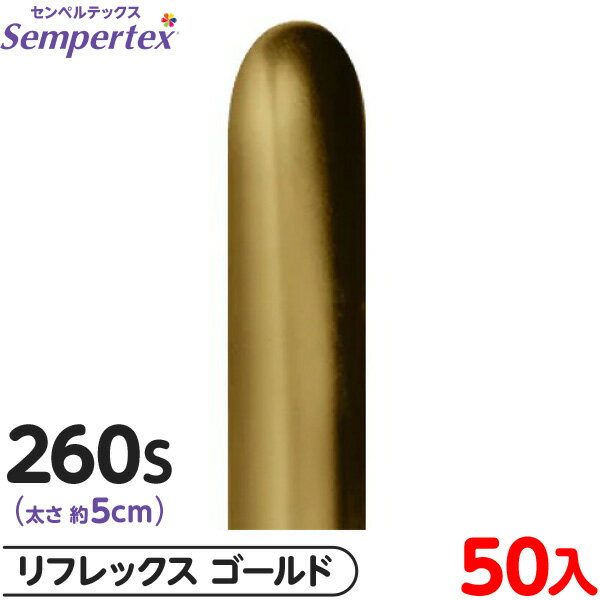 約50本 センペルテックス マジックバルーン 縦長 260S 単色 リフレックス ゴールド { 風船 バルーン ゴム風船 無地 }{ イベント パーティー 装飾...