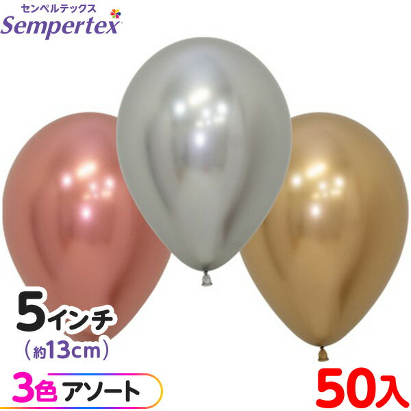 約50枚 センペルテックス ラウンド 丸型 5インチ (約13cm) アソート リフレックス デラックス { 風船 バルーン ゴム風船 無地 }{ イベント パ...