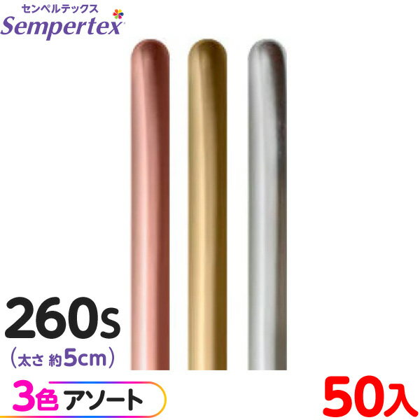 約50本 センペルテックス マジックバルーン 縦長 260S アソート リフレックス デラックス { 風船 バルーン ゴム風船 無地 }{ イベント パーティー...
