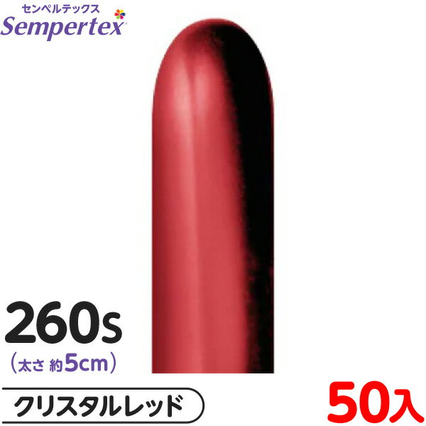 約50本 センペルテックス マジックバルーン 縦長 260S 単色 リフレックスクリスタル レッド { 風船 バルーン ゴム風船 無地 }{ イベント パーティ...