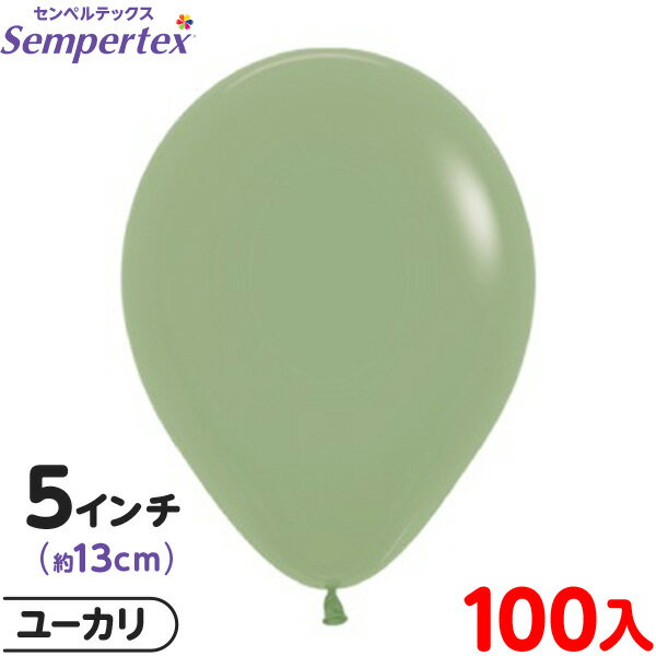 約100枚 センペルテックス ラウンド 丸型 5インチ (約13cm) 単色 ファッション ユーカリ { 風船 バルーン ゴム風船 無地 }{ イベント パーテ...