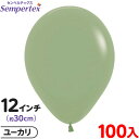 約100枚 センペルテックス ラウンド 丸型 12インチ (約30cm) 単色 ファッション ユーカリ { 風船 バルーン ゴム風船 無地 }{ イベント パー...