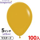 約100枚 センペルテックス ラウンド 丸型 5インチ (約13cm) 単色 ファッション マスタード { 風船 バルーン ゴム風船 無地 }{ イベント パー...