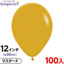 約100枚 センペルテックス ラウンド 丸型 12インチ (約30cm) 単色 ファッション マスタード { 風船 バルーン ゴム風船 無地 }{ イベント パ...