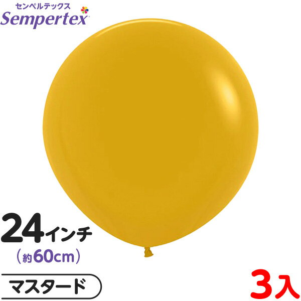 3枚 センペルテックス ラウンド 丸型 24インチ (約60cm) 単色 ファッション マスタード { 風船 バルーン ゴム風船 無地 }{ イベント パーティ...