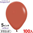 約100枚 センペルテックス ラウンド 丸型 5インチ (約13cm) 単色 ファッション テラコッタ { 風船 バルーン ゴム風船 無地 }{ イベント パー...