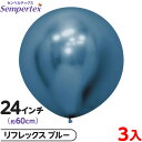3枚 センペルテックス ラウンド 丸型 24インチ (約60cm) 単色 リフレックス ブルー { 風船 バルーン ゴム風船 無地 }{ イベント パーティー ...