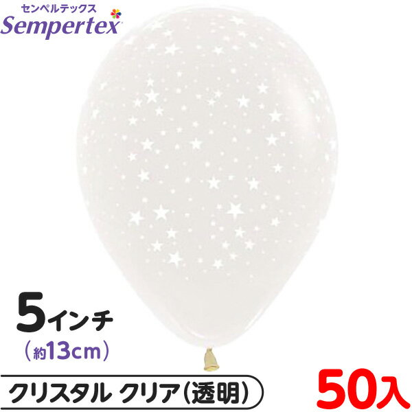 約50枚 センペルテックス ラウンド 丸型 5インチ (約13cm) 単色 スターアラウンド クリスタルクリア { 風船 バルーン ゴム風船 透明 星柄 スター...