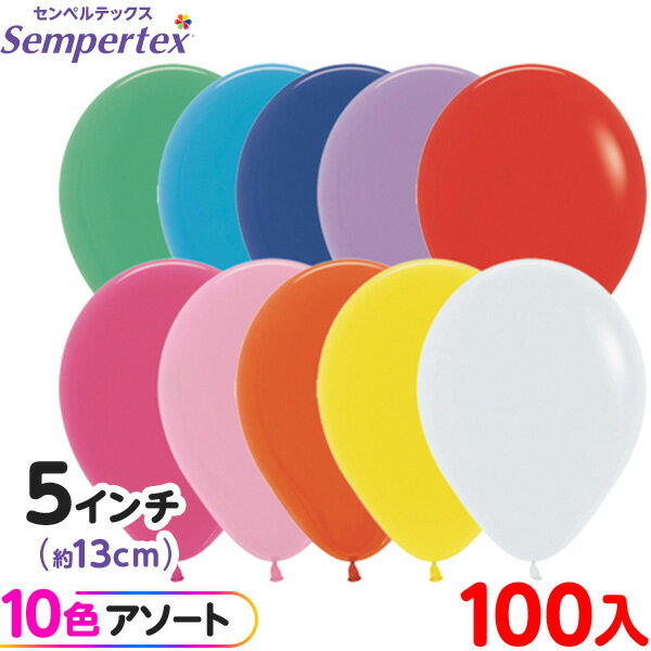約100枚 センペルテックス ラウンド 丸型 5インチ (約13cm) アソート ファッション オリジナル { 風船 バルーン ゴム風船 無地 }{ イベント ...