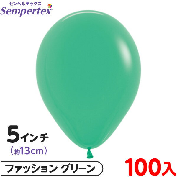 約100枚 センペルテックス ラウンド 丸型 5インチ (約13cm) 単色 ファッション グリーン { 風船 バルーン ゴム風船 無地 }{ イベント パーテ...