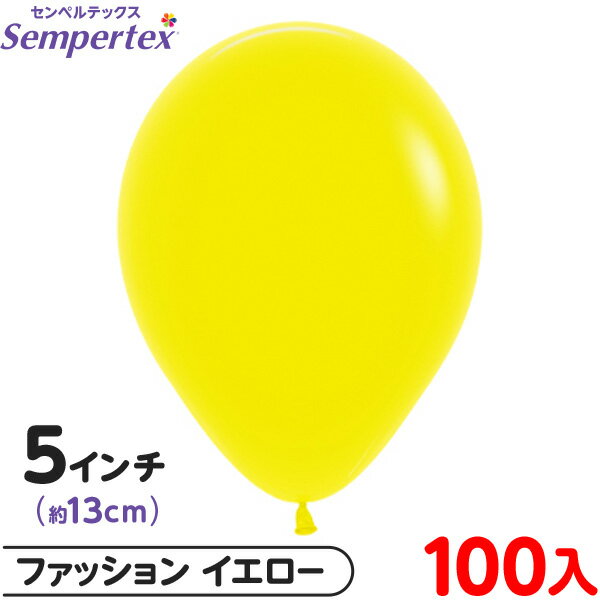 約100枚 センペルテックス ラウンド 丸型 5インチ (約13cm) 単色 ファッション イエロー { 風船 バルーン ゴム風船 無地 }{ イベント パーテ...