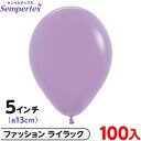 約100枚 センペルテックス ラウンド 丸型 5インチ (約13cm) 単色 ファッション ライラック { 風船 バルーン ゴム風船 無地 }{ イベント パー...