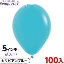 約100枚 センペルテックス ラウンド 丸型 5インチ (約13cm) 単色 ファッション カリビアンブルー { 風船 バルーン ゴム風船 無地 イベント パー...