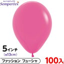 約100枚 センペルテックス ラウンド 丸型 5インチ (約13cm) 単色 ファッション フューシャ { 風船 バルーン ゴム風船 無地 }{ イベント パー...