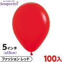 約100枚 センペルテックス ラウンド 丸型 5インチ (約13cm) 単色 ファッション レッド { 風船 バルーン ゴム風船 無地 }{ イベント パーティ...