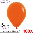 約100枚 センペルテックス ラウンド 丸型 5インチ (約13cm) 単色 ファッション オレンジ { 風船 バルーン ゴム風船 無地 }{ イベント パーテ...