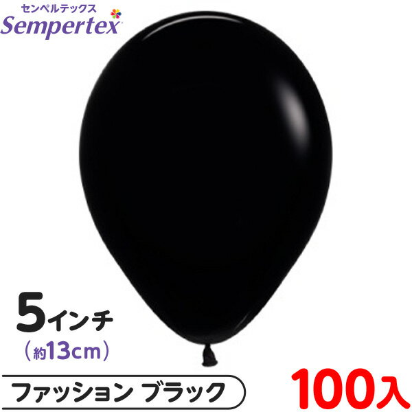 約100枚 センペルテックス ラウンド 丸型 5インチ (約13cm) 単色 ファッション ブラック { 風船 バルーン ゴム風船 無地 }{ イベント パーテ...