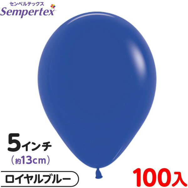 約100枚 センペルテックス ラウンド 丸型 5インチ (約13cm) 単色 ファッション ロイヤルブルー { 風船 バルーン ゴム風船 無地 }{ イベント ...