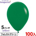 約100枚 センペルテックス ラウンド 丸型 5インチ (約13cm) 単色 ファッション フォレストグリーン { 風船 バルーン ゴム風船 無地 イベント パ...