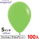 約100枚 センペルテックス ラウンド 丸型 5インチ (約13cm) 単色 ファッション ライムグリーン { 風船 バルーン ゴム風船 無地 }{ イベント ...