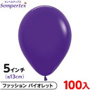 約100枚 センペルテックス ラウンド 丸型 5インチ (約13cm) 単色 ファッション バイオレット { 風船 バルーン ゴム風船 無地 }{ イベント パ...