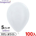 約100枚 センペルテックス ラウンド 丸型 5インチ (約13cm) 単色 サテン ホワイト { 風船 バルーン ゴム風船 無地 }{ イベント パーティー ...