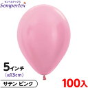 約100枚 センペルテックス ラウンド 丸型 5インチ (約13cm) 単色 サテン ピンク { 風船 バルーン ゴム風船 無地 }{ イベント パーティー 装...